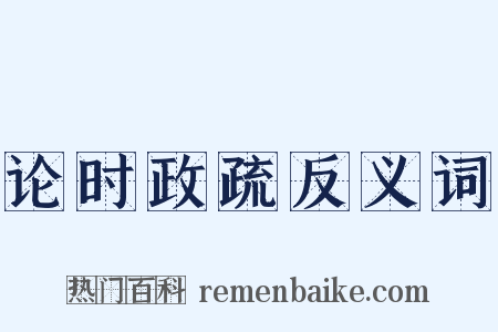 论时政疏反义词是什么意思的图片